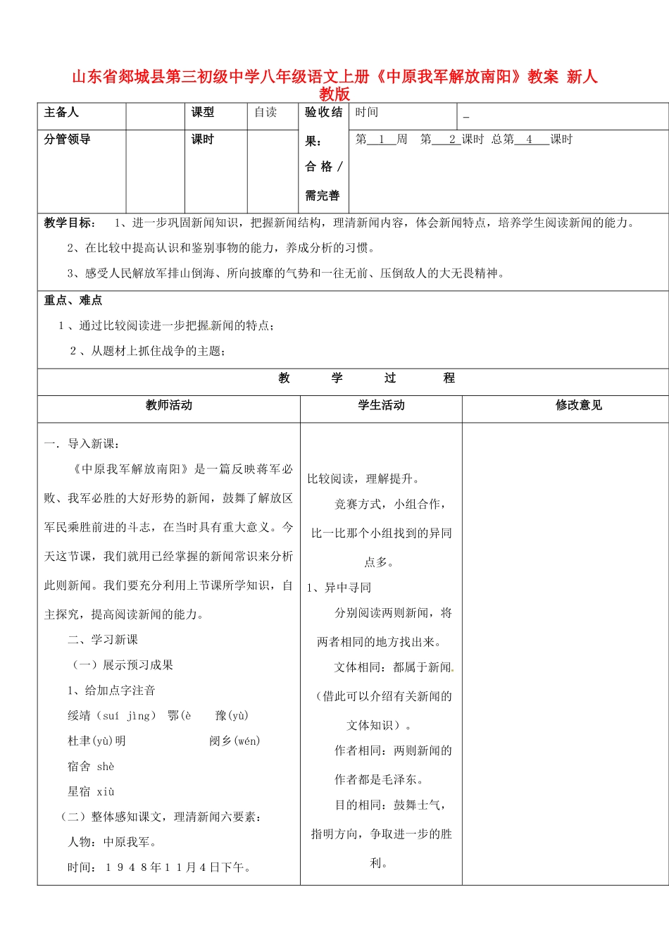 山东省郯城县第三初级中学八年级语文上册《中原我军解放南阳》教案 新人教版_第1页