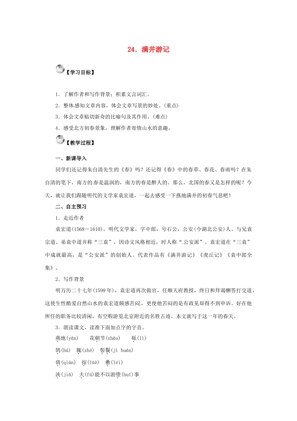 秋八年级语文上册 第六单元 24《满井游记》教案 语文版-语文版初中八年级上册语文教案_第1页