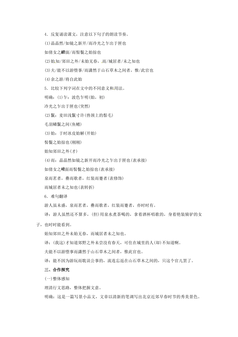 秋八年级语文上册 第六单元 24《满井游记》教案 语文版-语文版初中八年级上册语文教案_第2页