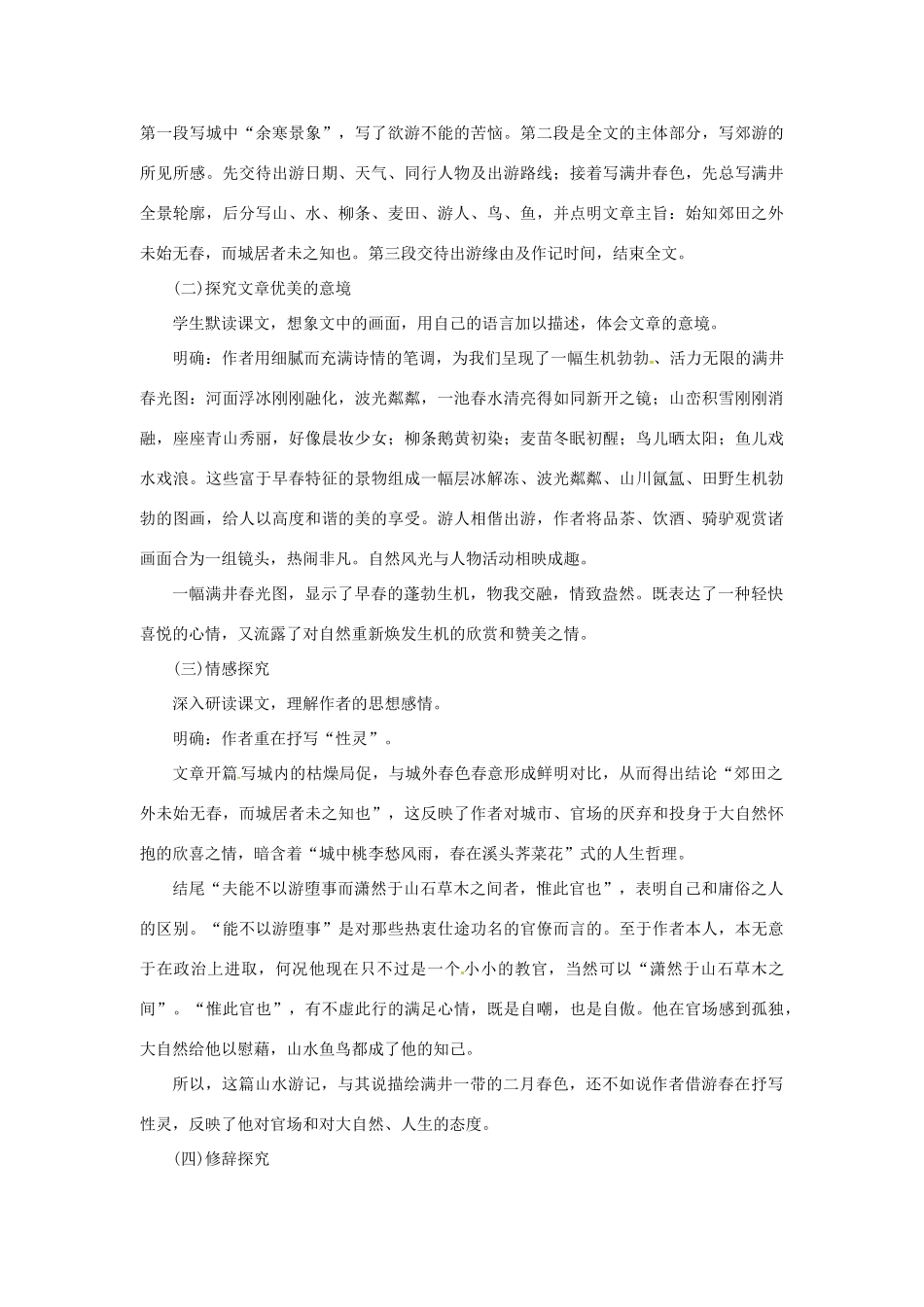 秋八年级语文上册 第六单元 24《满井游记》教案 语文版-语文版初中八年级上册语文教案_第3页