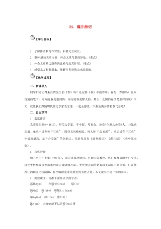 秋八年级语文上册 第六单元 24《满井游记》教案 语文版-语文版初中八年级上册语文教案
