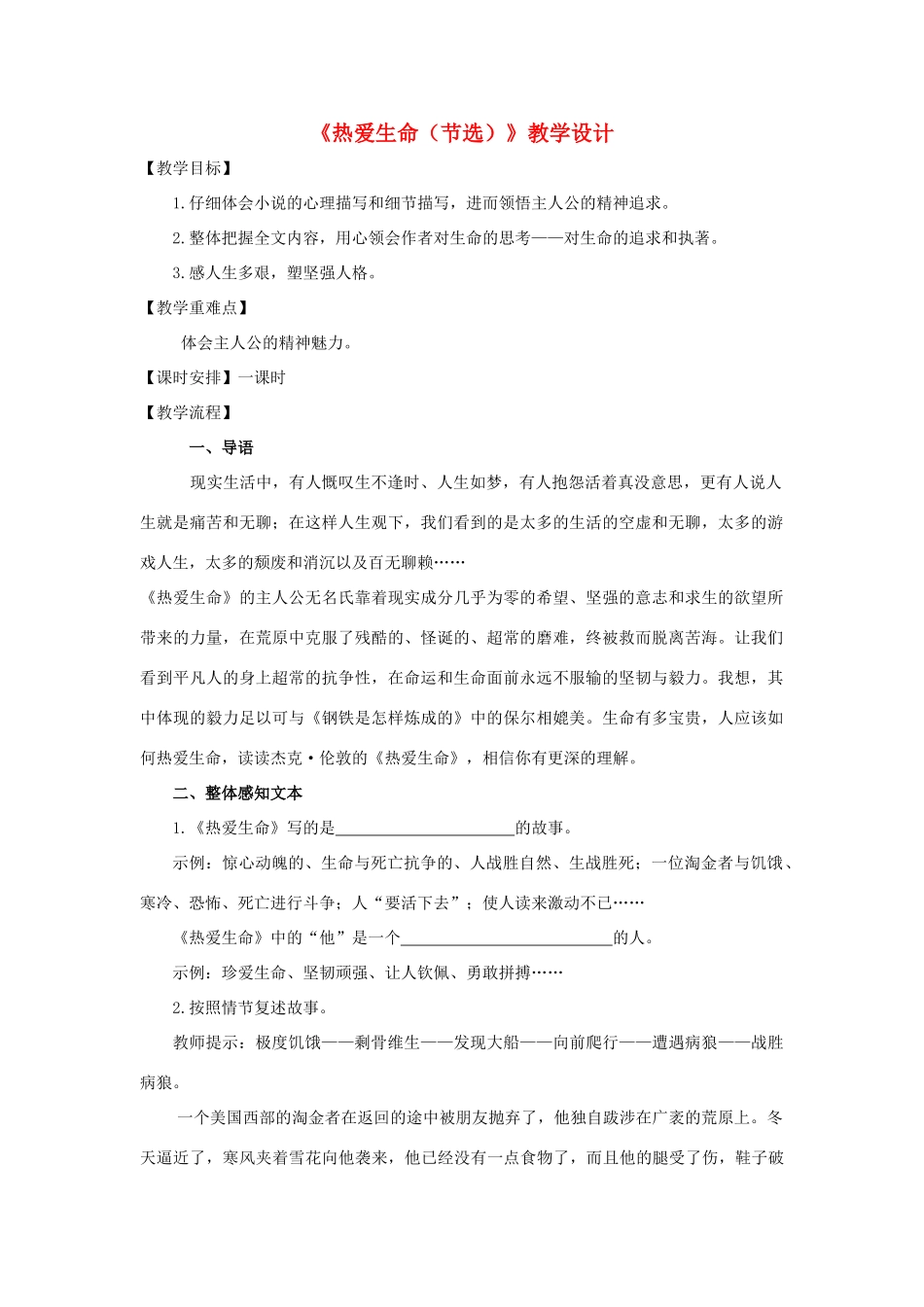 江苏省九年级语文下册 第7课《热爱生命》教案 苏教版_第1页