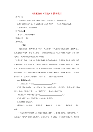 江苏省九年级语文下册 第7课《热爱生命》教案 苏教版