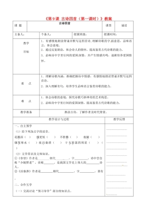 江苏省高邮市八桥镇初级中学八年级语文上册《第9课 古诗四首（第一课时）》教案 苏教版