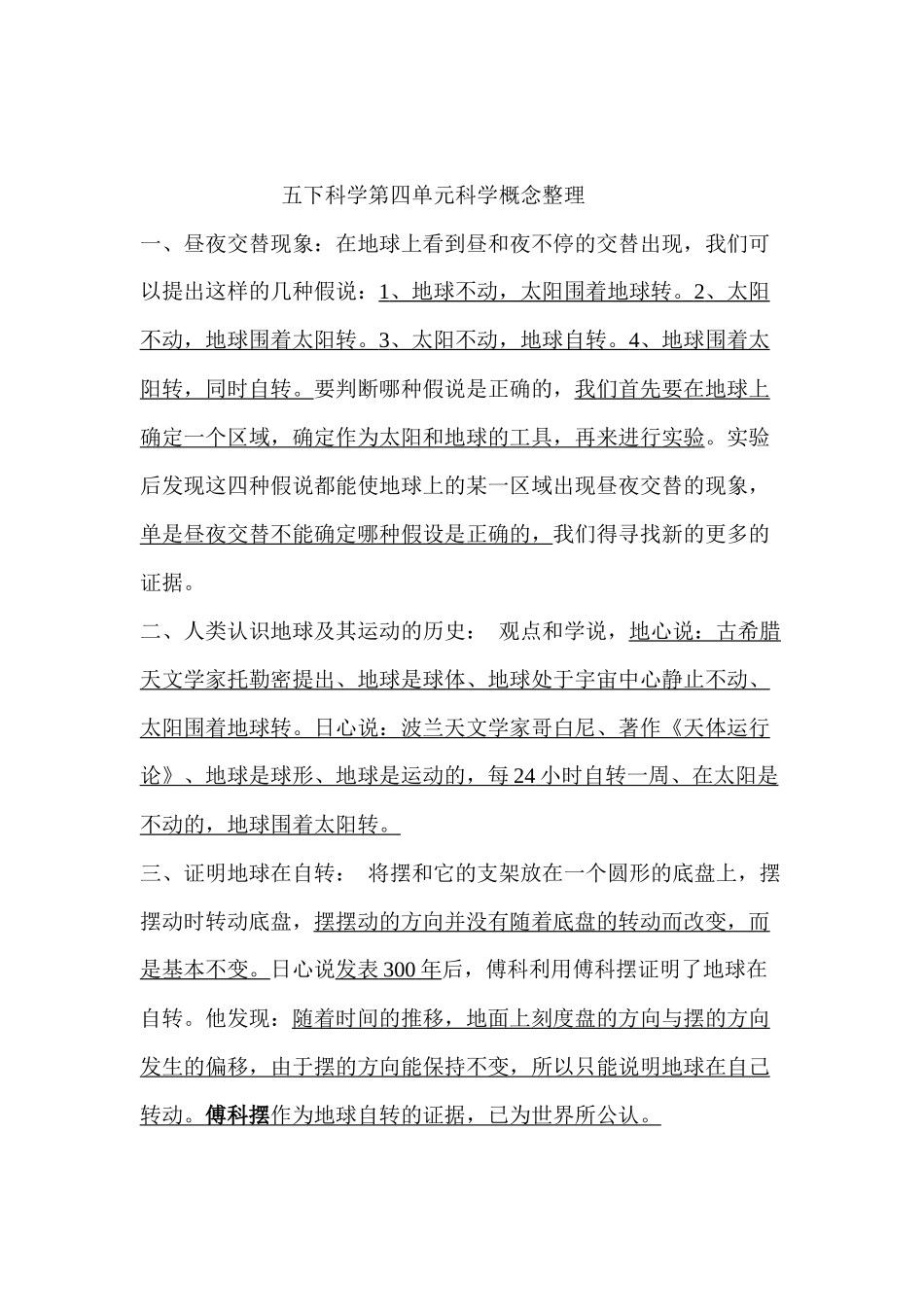 五下科学第四单元科学概念整理_第1页