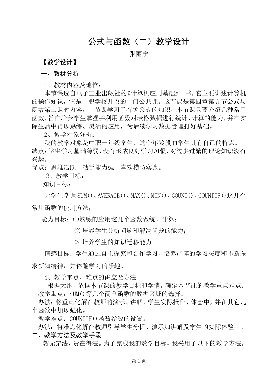 《公式与函数（二）》教学设计张丽宁_第1页