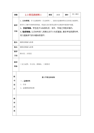 浙江省温岭市城南中学九年级科学上册《2.3常见的材料1》教案 浙教版