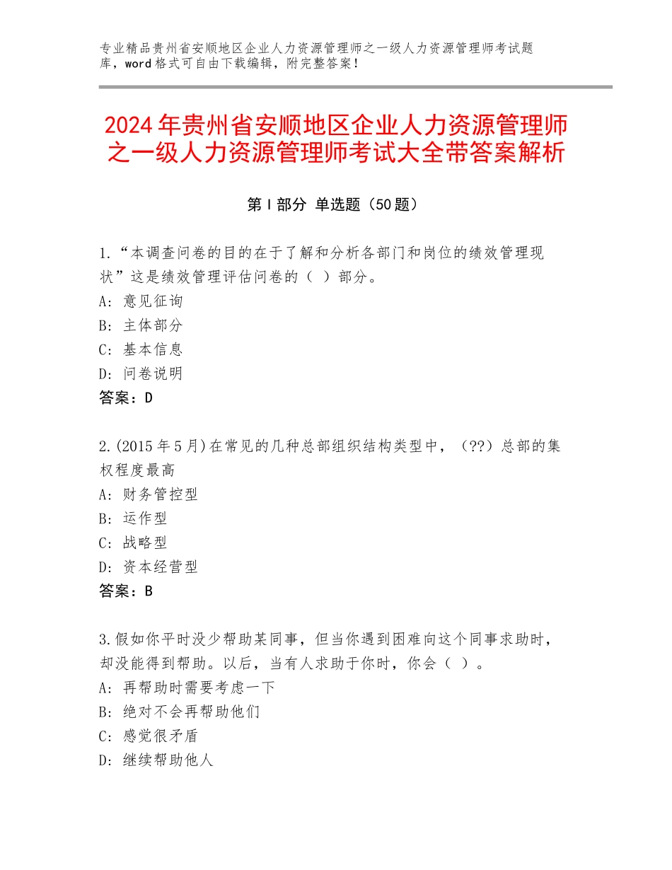 2024年贵州省安顺地区企业人力资源管理师之一级人力资源管理师考试大全带答案解析_第1页