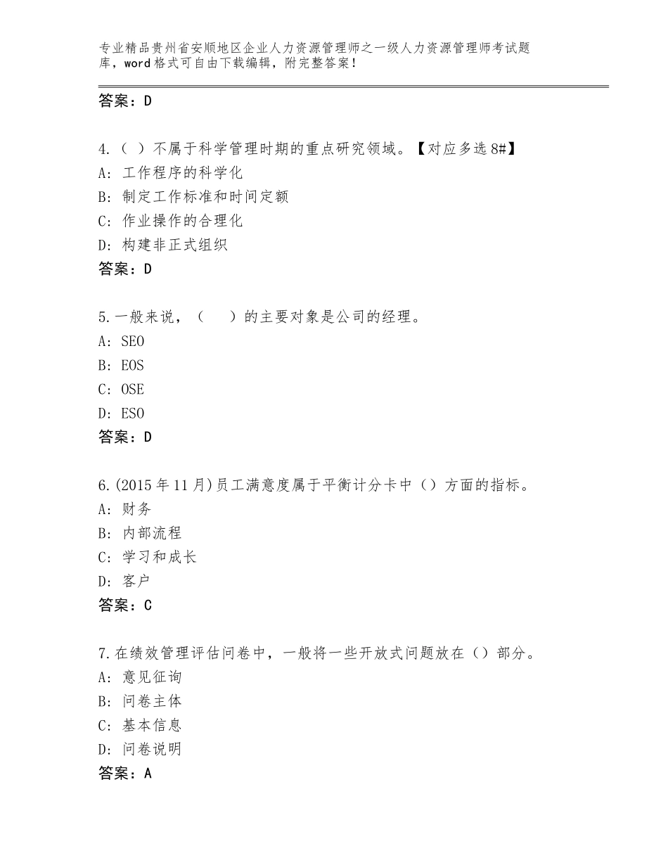 2024年贵州省安顺地区企业人力资源管理师之一级人力资源管理师考试大全带答案解析_第2页
