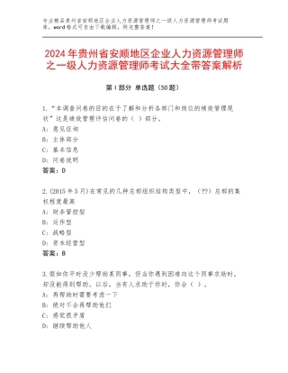 2024年贵州省安顺地区企业人力资源管理师之一级人力资源管理师考试大全带答案解析