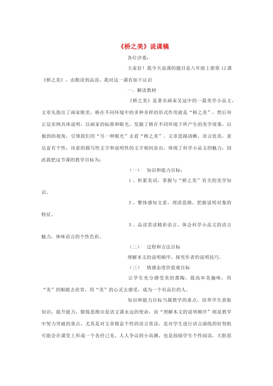 九年级语文下册《桥之美》说课稿 鄂教版_第1页