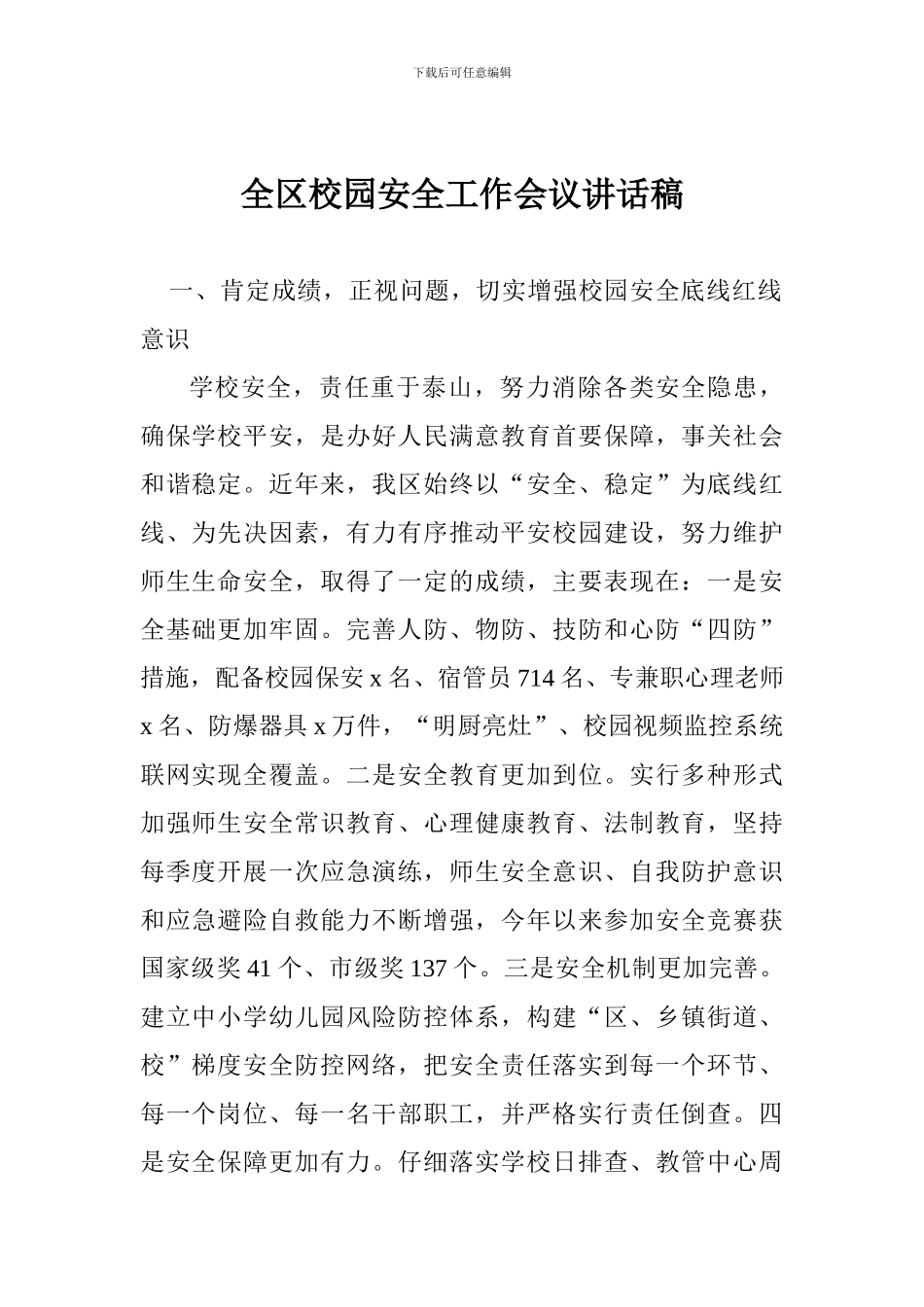 全区校园安全工作会议讲话稿_第1页