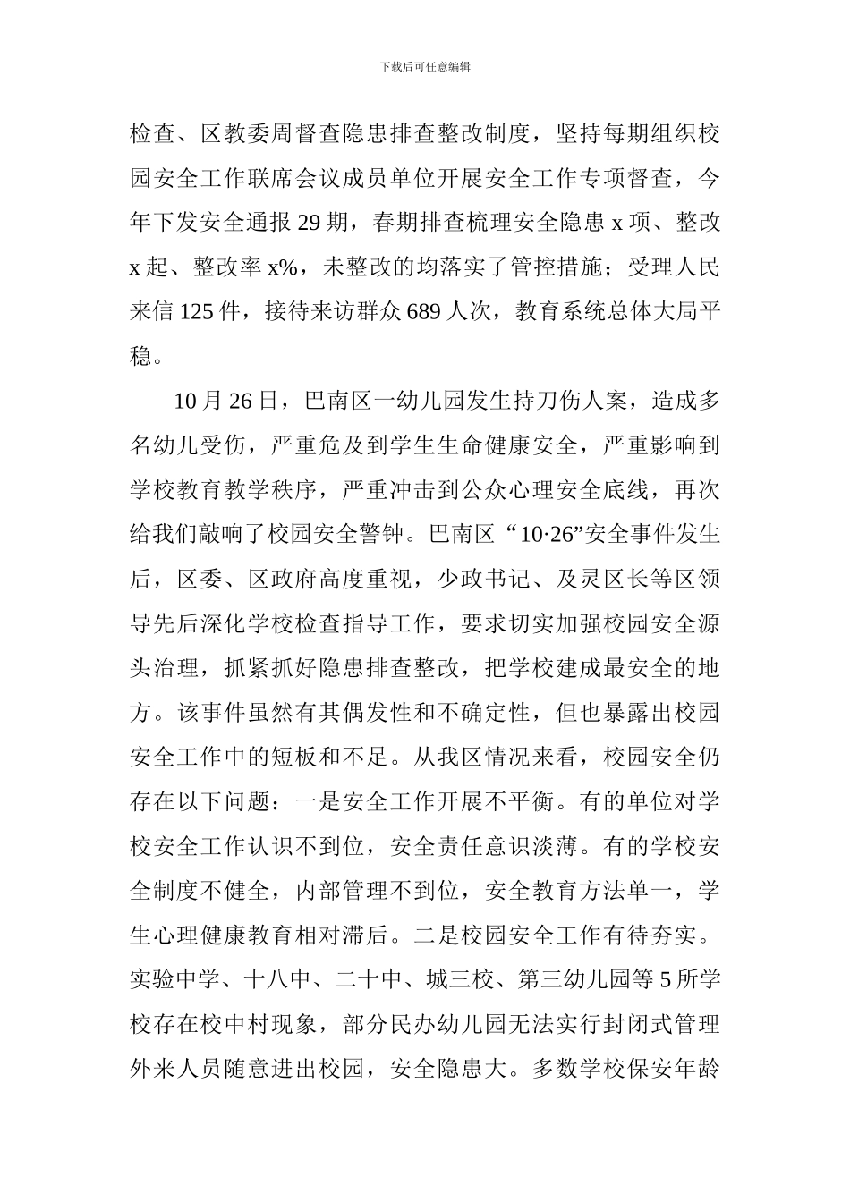 全区校园安全工作会议讲话稿_第2页
