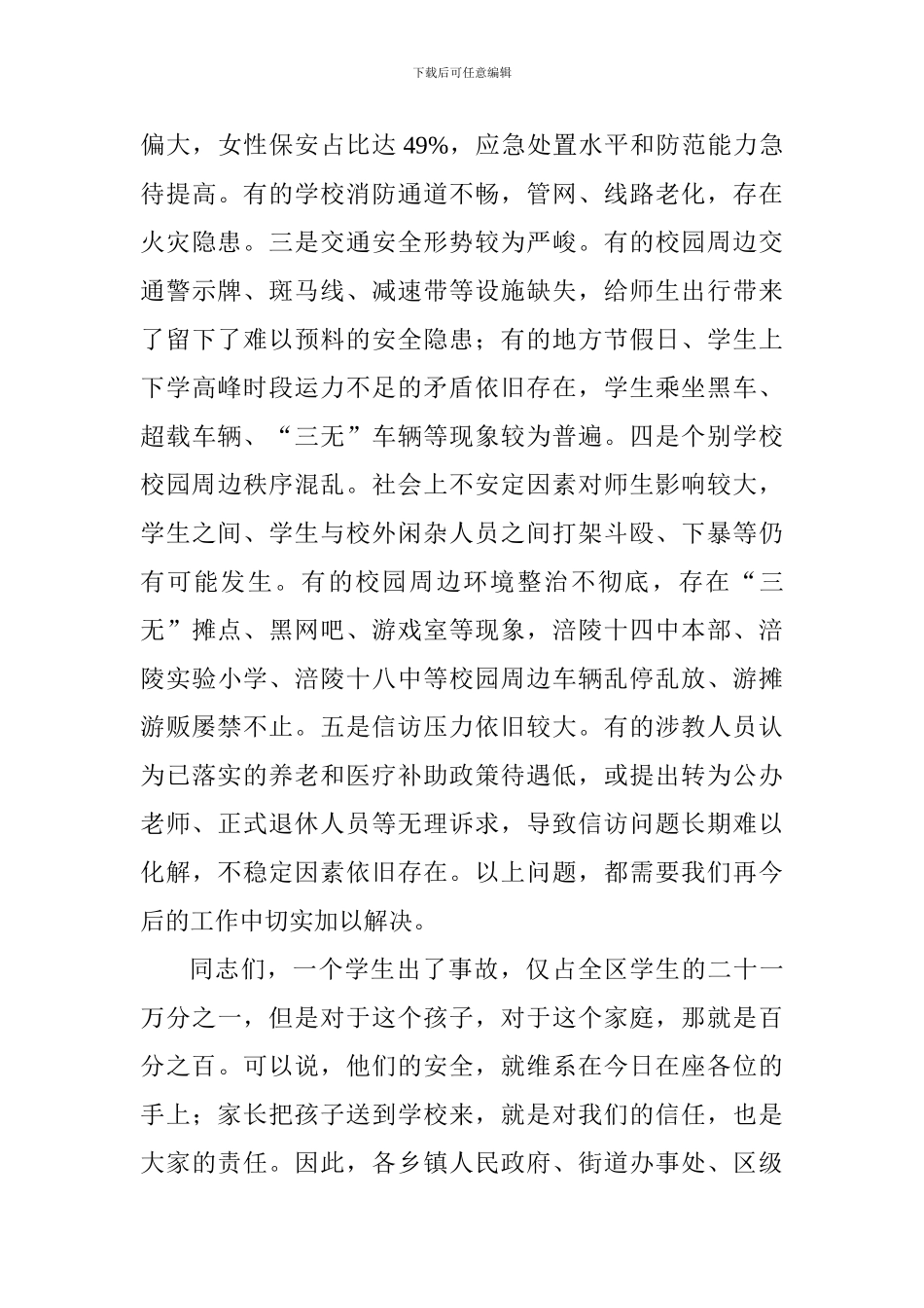 全区校园安全工作会议讲话稿_第3页