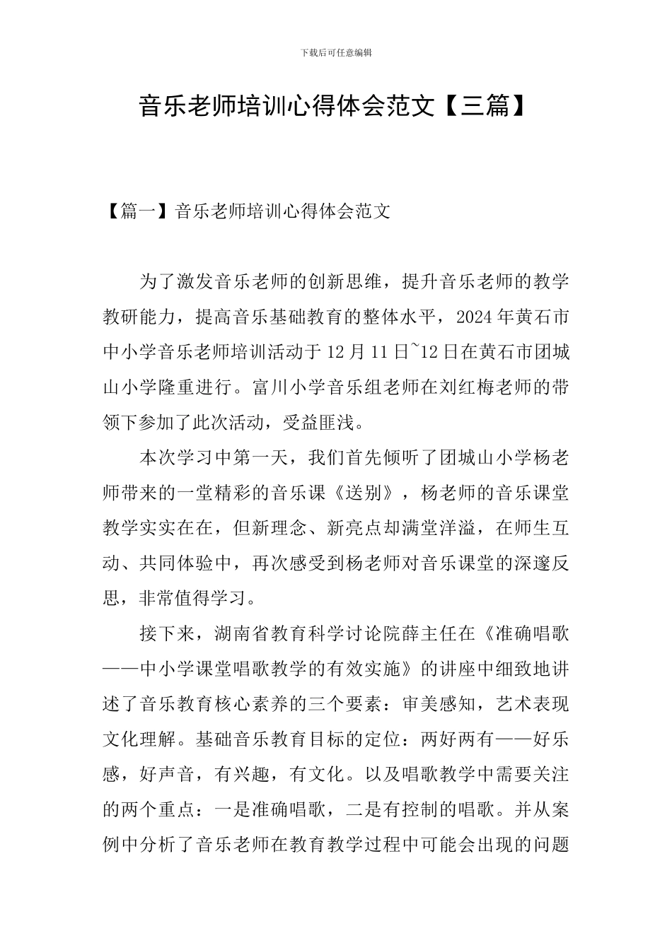 音乐教师培训心得体会范文_第1页