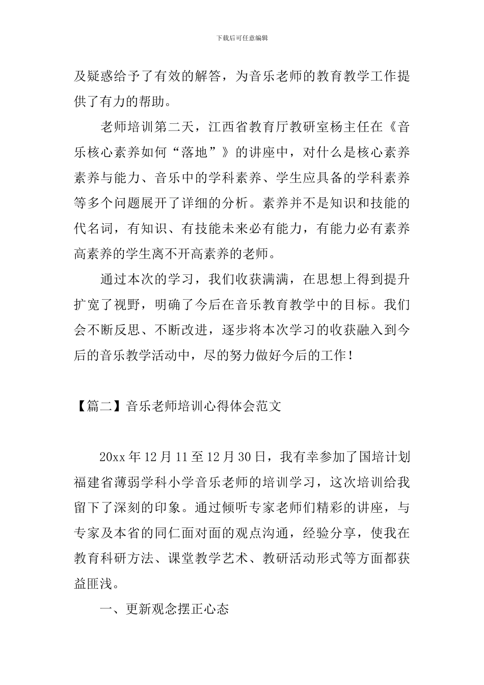 音乐教师培训心得体会范文_第2页