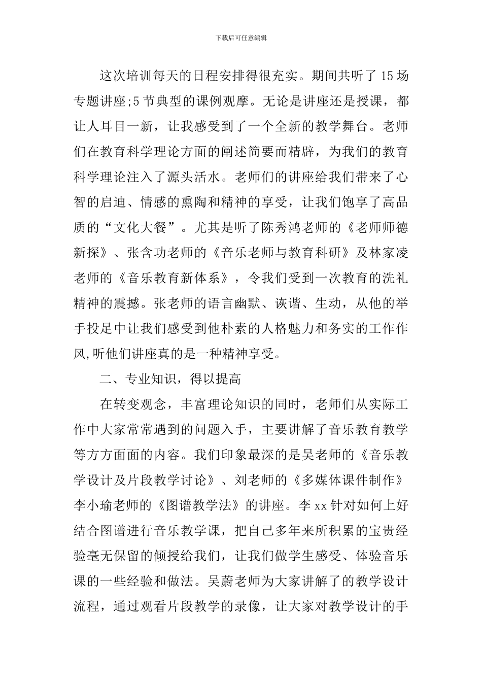 音乐教师培训心得体会范文_第3页