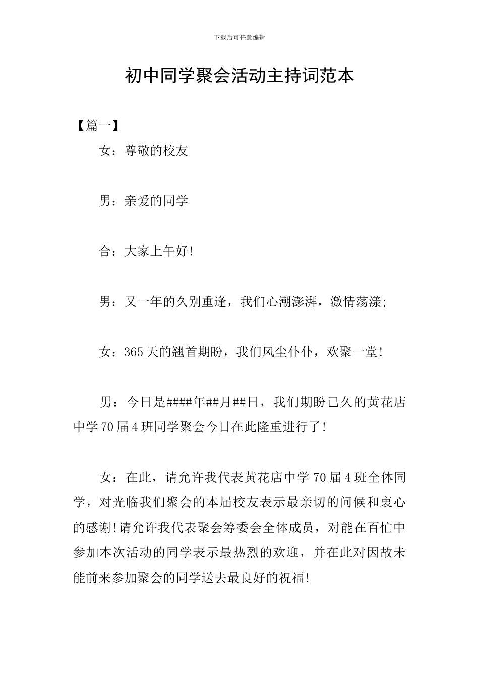 初中同学聚会活动主持词范本_第1页