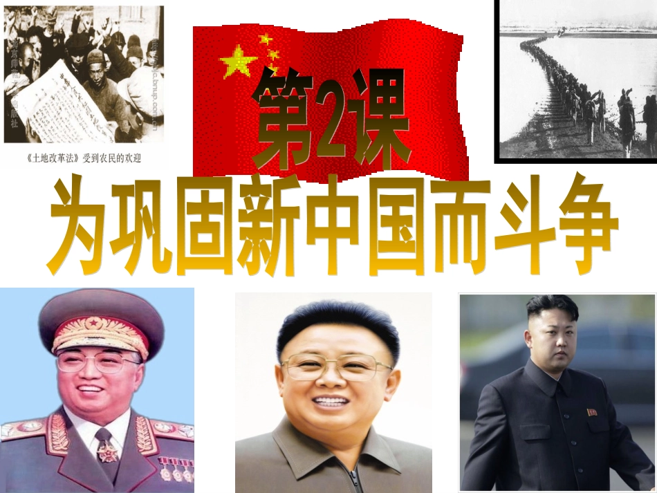 北师版八年级下册第2课为巩固新中国而斗争_第1页