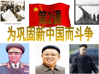 北师版八年级下册第2课为巩固新中国而斗争