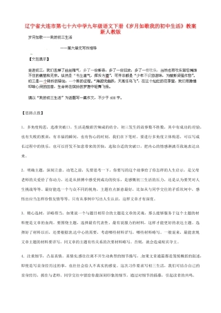 辽宁省大连市第七十六中学九年级语文下册《岁月如歌我的初中生活》教案 新人教版