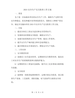 2024安全生产交叉检查工作方案 