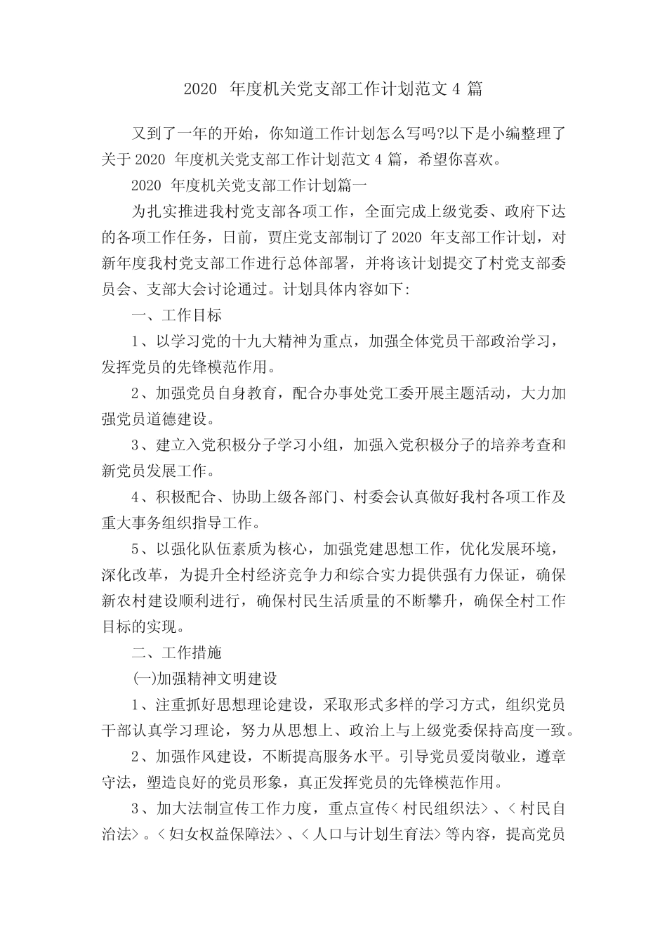 2020年度机关党支部工作计划范文4篇 _第1页