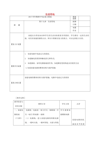福建省南平市中考物理第一轮复习 第十九章 生活用电教案-人教版初中九年级全册物理教案