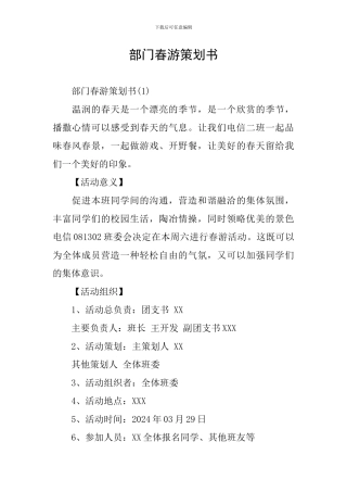 部门春游策划书