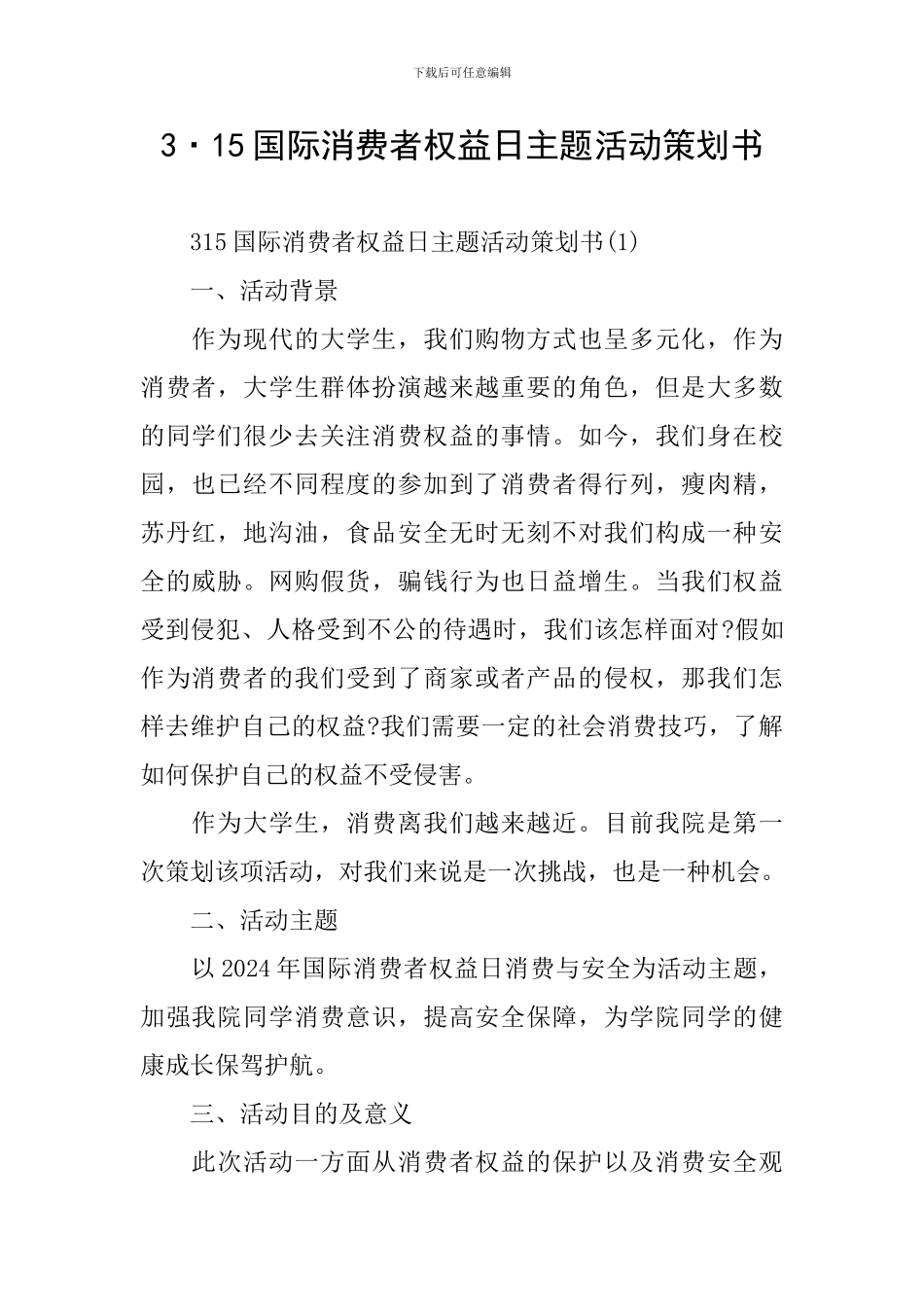 3·15国际消费者权益日主题活动策划书_第1页