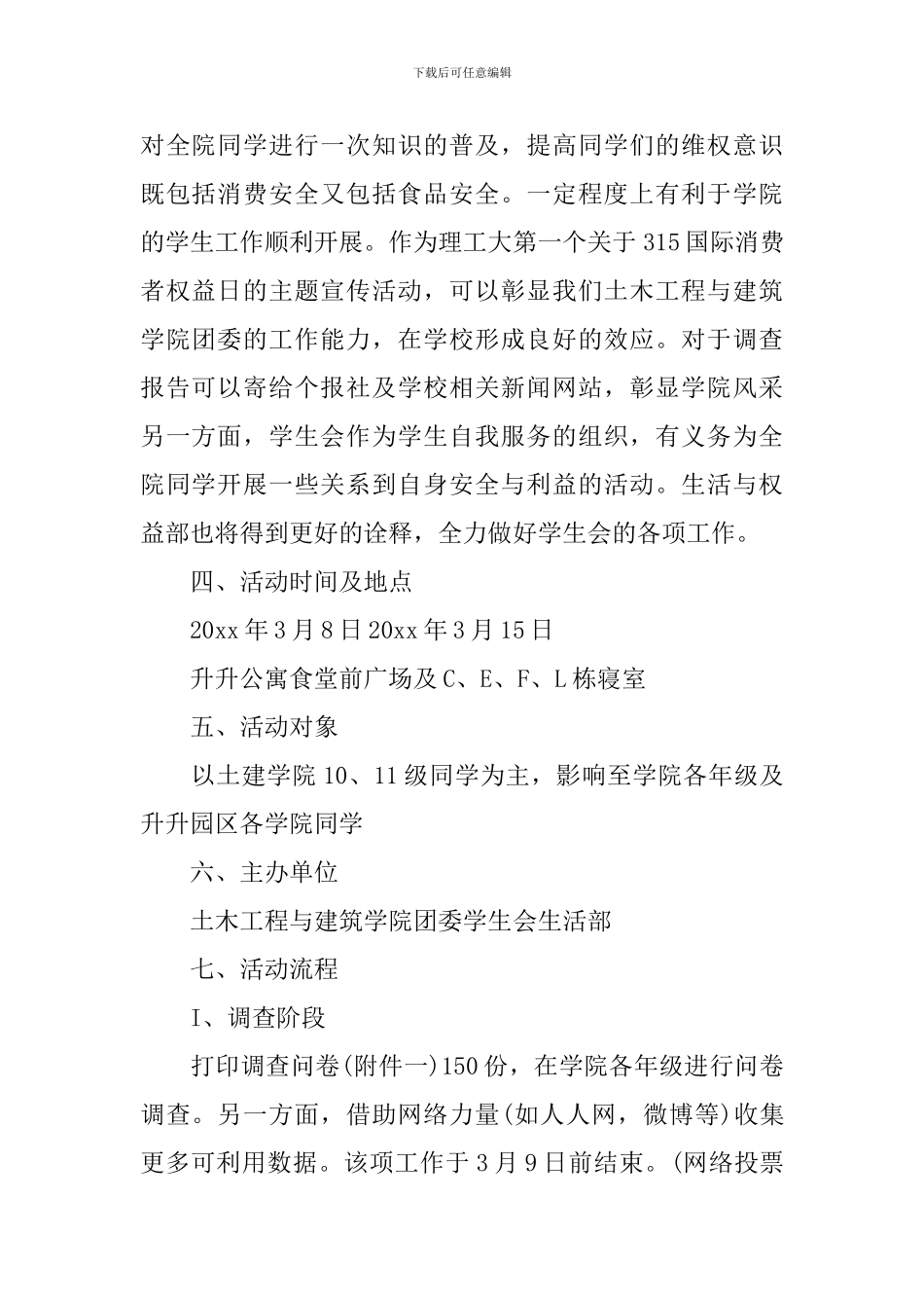 3·15国际消费者权益日主题活动策划书_第2页