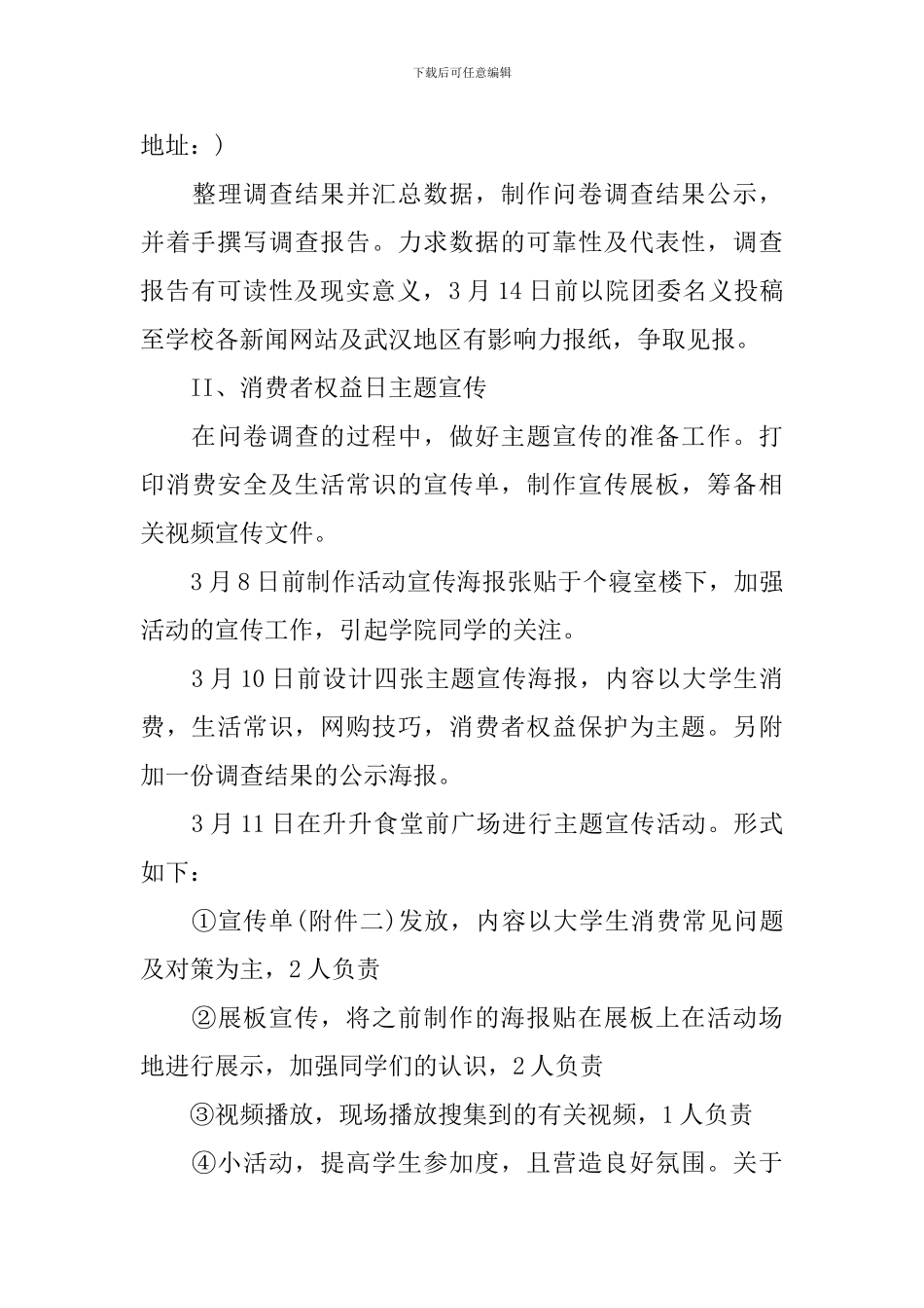 3·15国际消费者权益日主题活动策划书_第3页