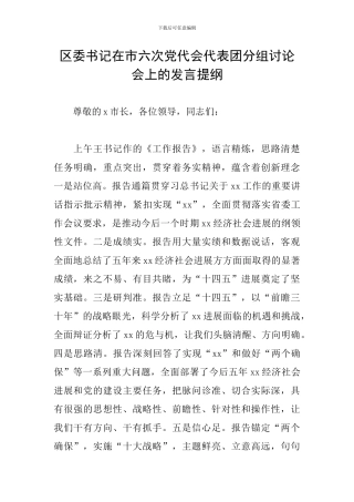 区委书记在市六次党代会代表团分组讨论会上的发言提纲