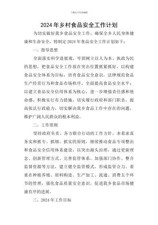 2024年乡村食品安全工作计划
