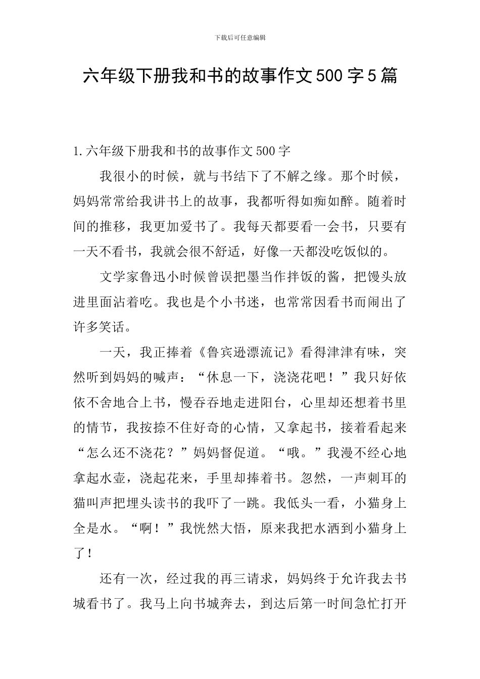 六年级下册我和书的故事作文500字5篇_第1页