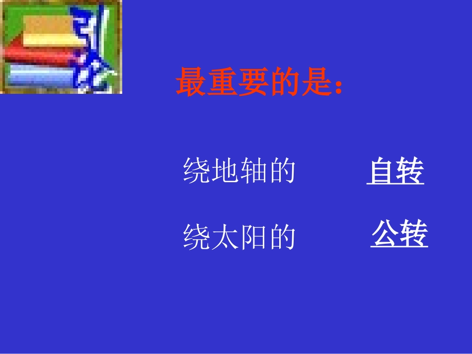 地球的运动-自转2012919_第3页