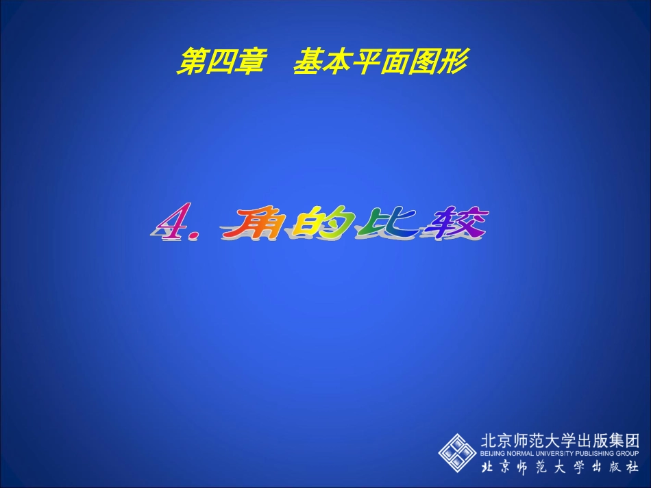 角的比较演示文稿(1)_第1页