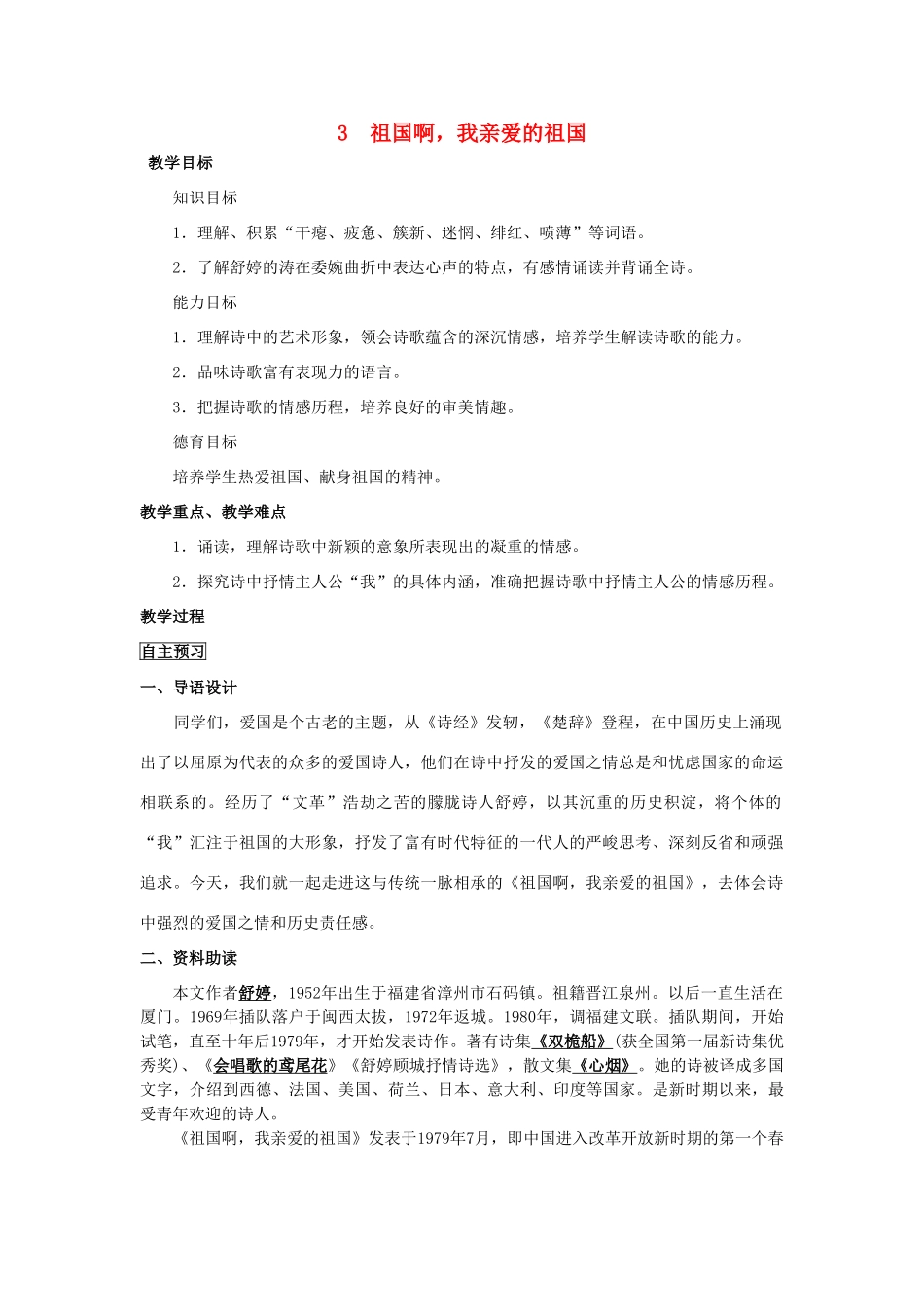 四川省中江县兴隆中学九年级语文下册 第3课《祖国啊，我亲爱的祖国》教案 新人教版_第1页