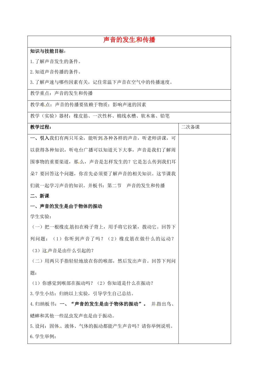浙江省湖州市长兴县七年级科学下册 第2章 对环境的察觉 2.2 声音的产生和传播教案 （新版）浙教版-（新版）浙教版初中七年级下册自然科学教案_第1页
