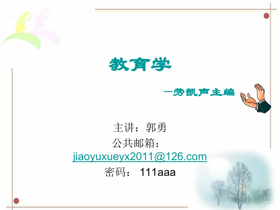 劳凯声教育学课件_第1页