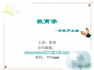 劳凯声教育学课件