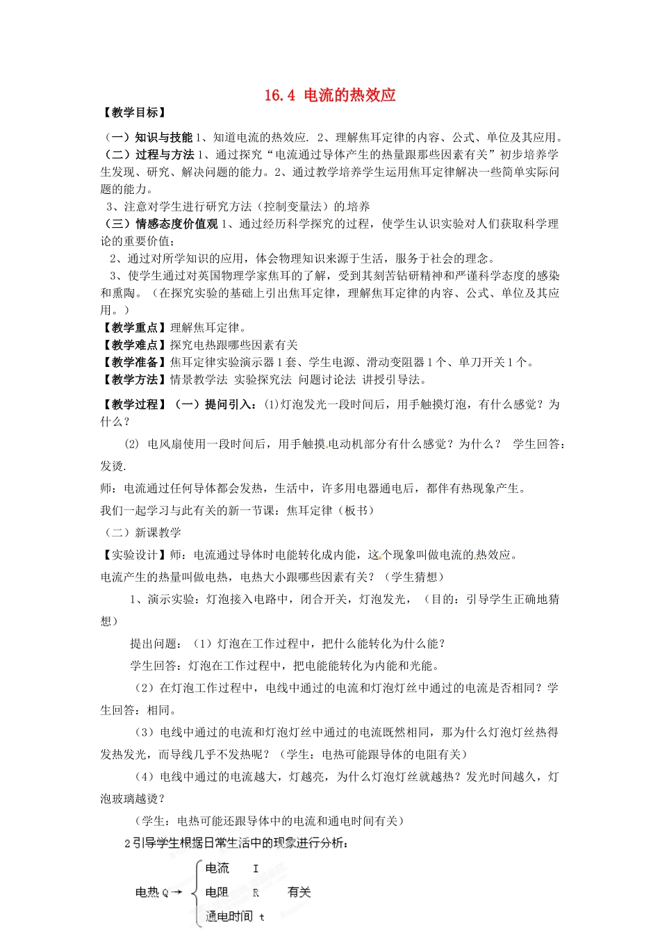 福建省福州市龙山初级中学九年级物理全册 16.4 电流的热效应教案 （新版）沪科版_第1页