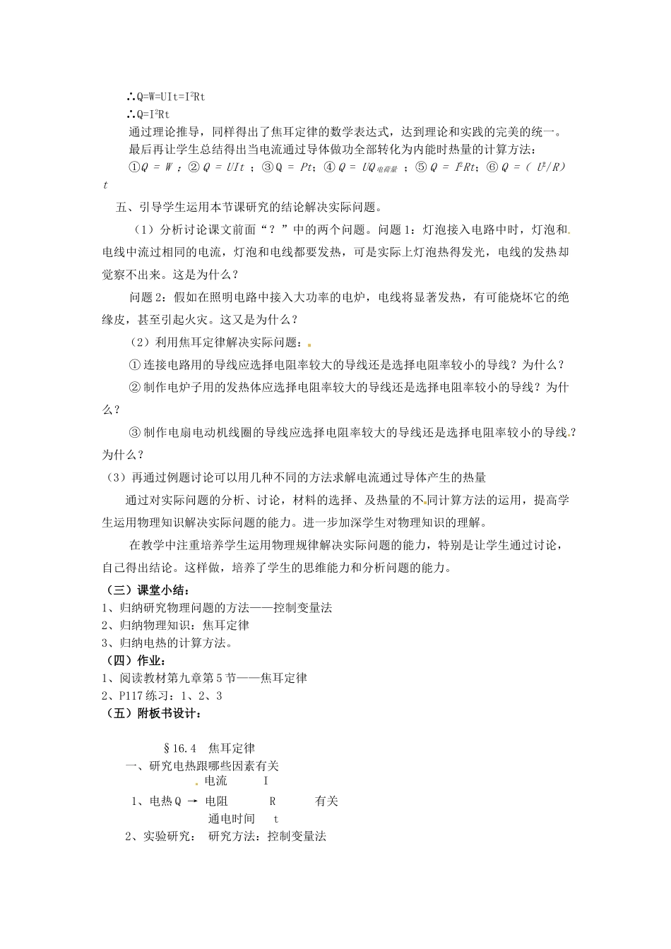 福建省福州市龙山初级中学九年级物理全册 16.4 电流的热效应教案 （新版）沪科版_第3页