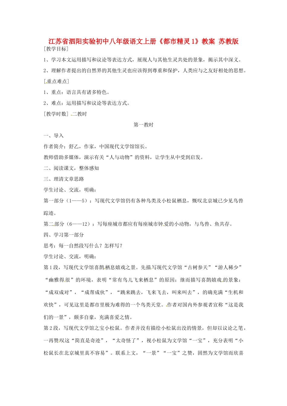 江苏省泗阳实验初中八年级语文上册《都市精灵1》教案 苏教版_第1页