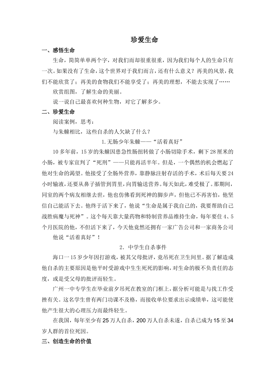 珍爱生命教案_第1页