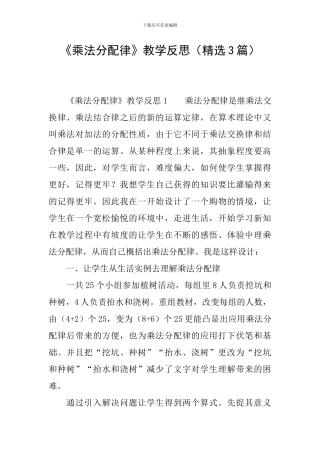 《乘法分配律》教学反思(精选3篇)