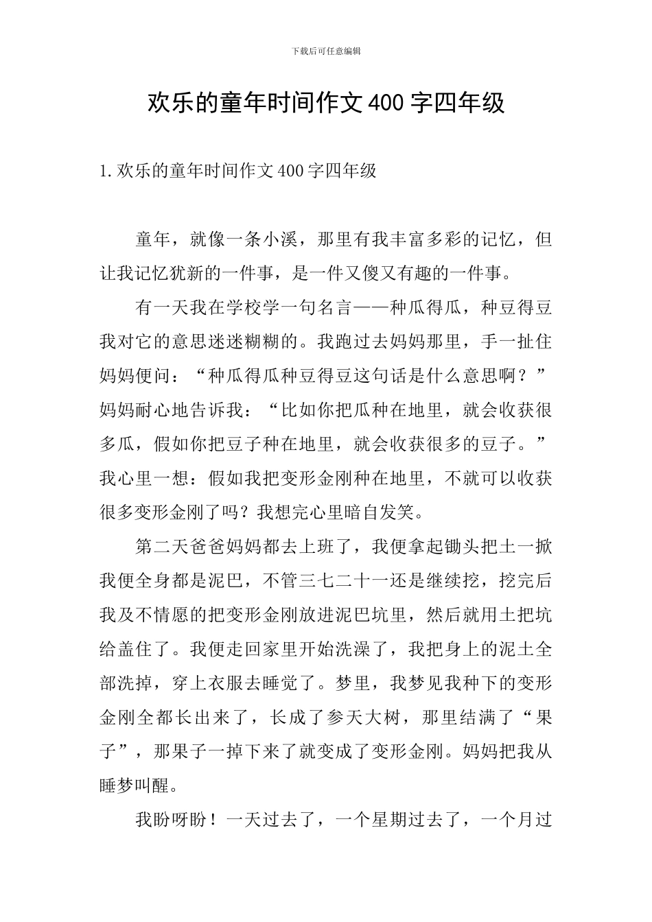 快乐的童年时光作文400字四年级_第1页