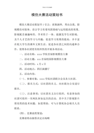 模仿大赛活动策划书