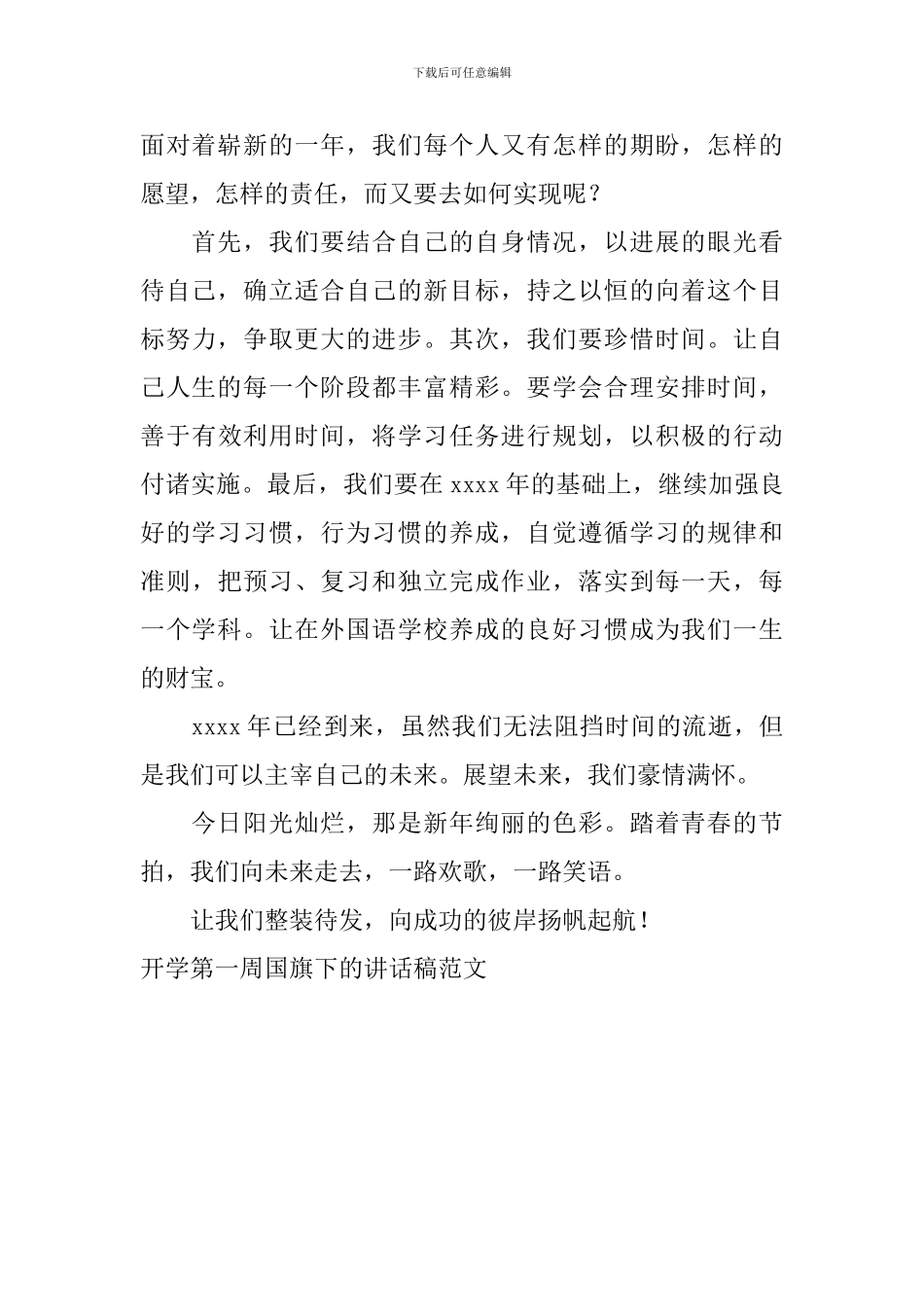 开学第一周国旗下的讲话稿范文_第2页