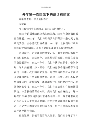 开学第一周国旗下的讲话稿范文